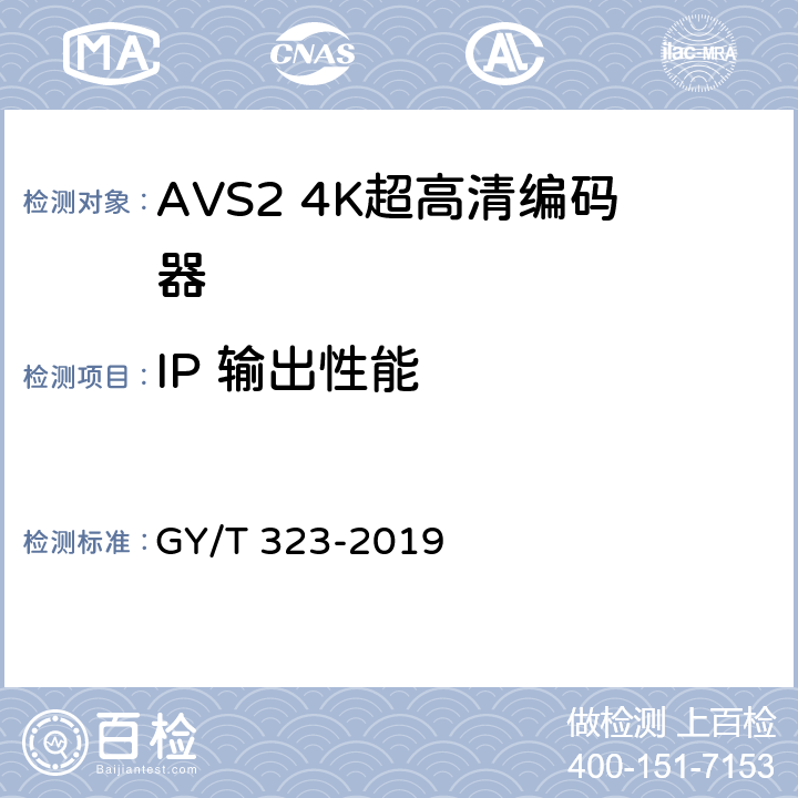 IP 输出性能 AVS2 4K超高清编码器技术要求和测量方法 GY/T 323-2019 5.5