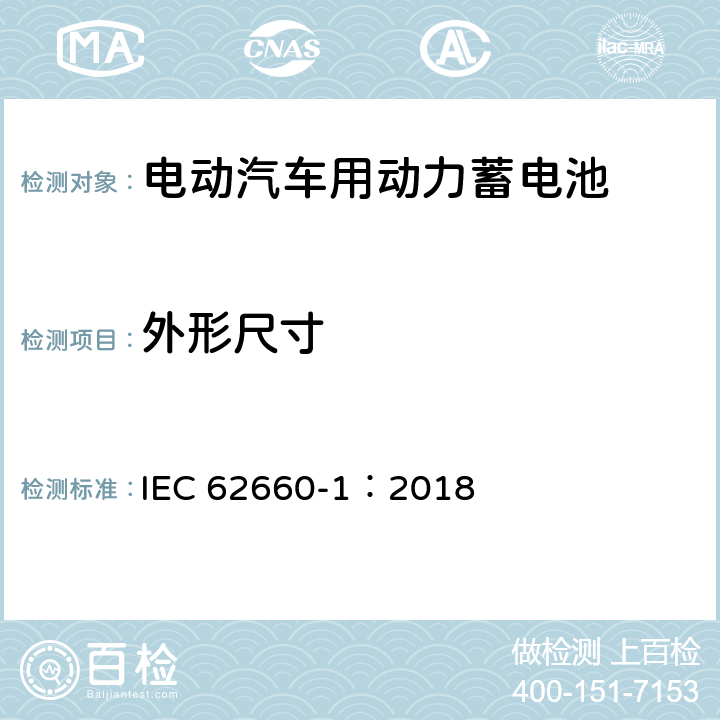 外形尺寸 电动汽车动力锂离子蓄电池 第1部分：性能试验 IEC 62660-1：2018 5