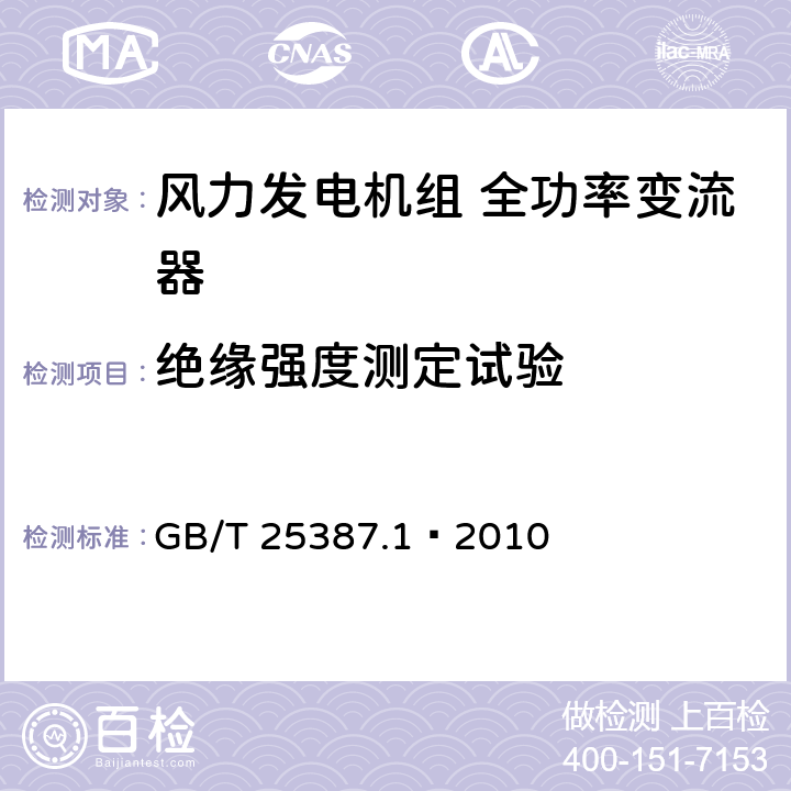 绝缘强度测定试验 风力发电机组全功率变流器第1部分：技术条件 GB/T 25387.1—2010 4.5.2