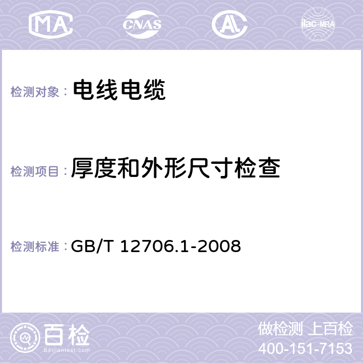 厚度和外形尺寸检查 额定电压1kV（Um=1.2kV）到35kV（Um=40.5kV）挤包绝缘电力电缆及附件 第1部分：额定电压1kV(Um=1.2kV)和3kV(Um=3.6kV)电缆 GB/T 12706.1-2008 6.2