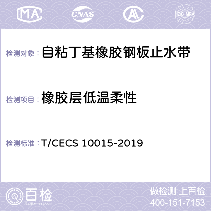 橡胶层低温柔性 CECS 10015-2019 《自粘丁基橡胶钢板止水带》 T/ 7.6