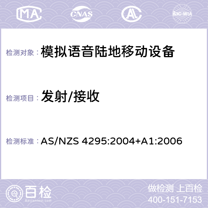 发射/接收 AS/NZS 4295:2 工作在29.7MHz至1GHz的模拟语音陆地移动和固定服务设备 004+A1:2006 3