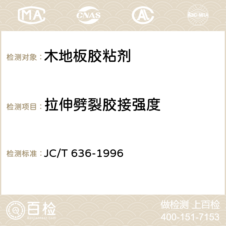 拉伸劈裂胶接强度 木地板胶粘剂 JC/T 636-1996 5.2