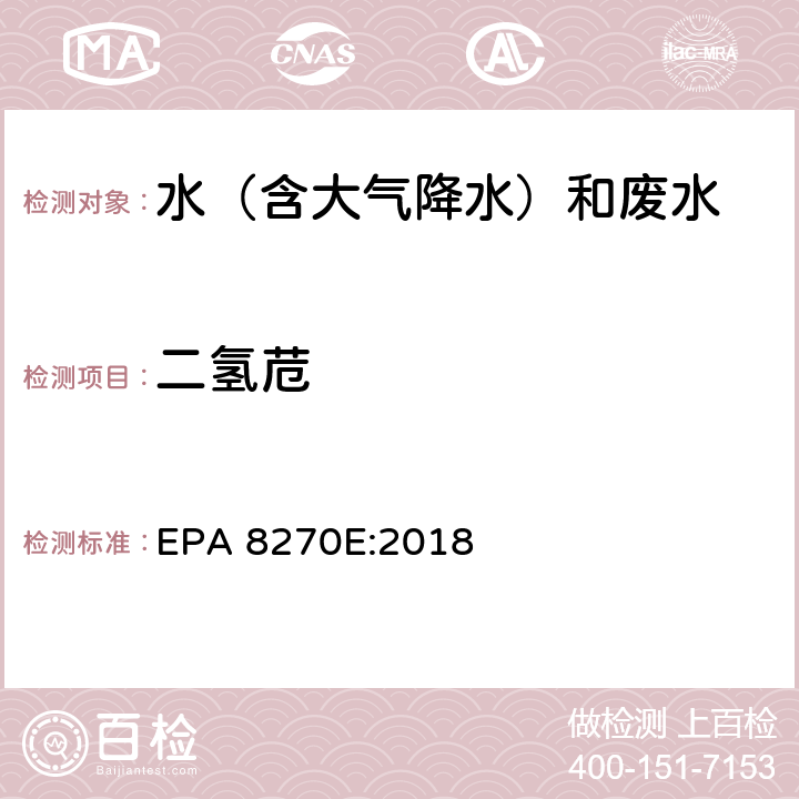 二氢苊 半挥发性有机物气相色谱质谱联用仪分析法 EPA 8270E:2018