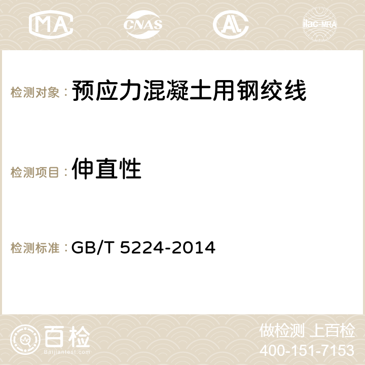 伸直性 《预应力混凝土用钢绞线》 GB/T 5224-2014 9.1