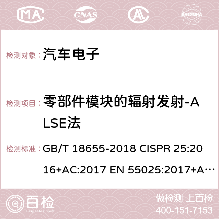 零部件模块的辐射发射-ALSE法 车辆、船和内燃机 无线电骚扰特性 用于保护车载接收机的限值和测量方法 GB/T 18655-2018 CISPR 25:2016+AC:2017 EN 55025:2017+AC:2017-11 6.5