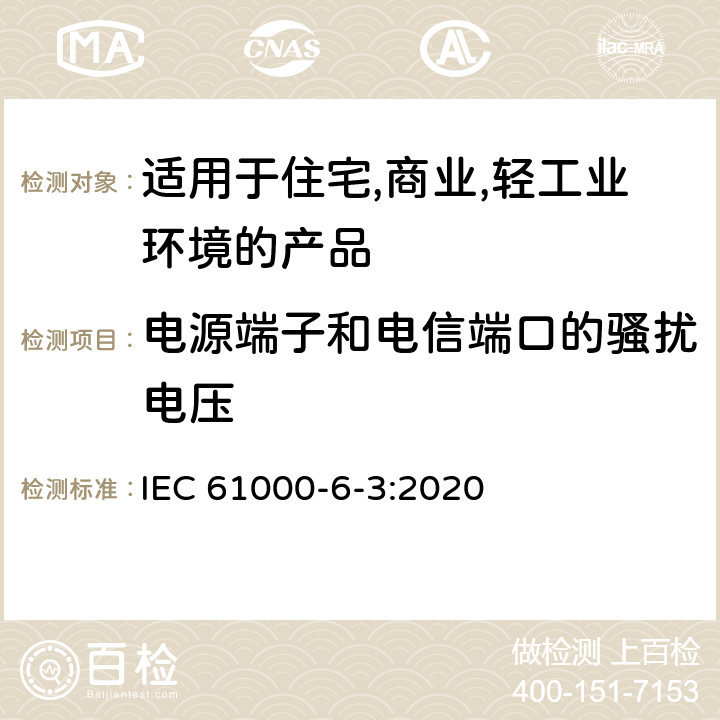 电源端子和电信端口的骚扰电压 电磁兼容 第6-3：通用标准 - 轻工业环境产品的骚扰试验 IEC 61000-6-3:2020 7