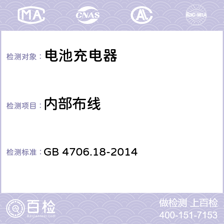 内部布线 家用和类似用途电器的安全： 电池充电器的特殊要求 GB 4706.18-2014 23