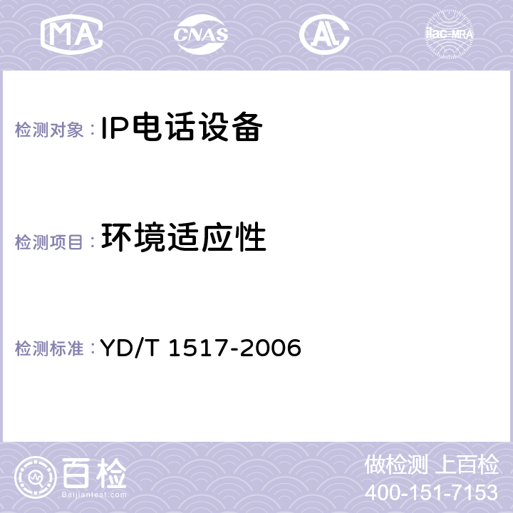 环境适应性 YD/T 1517-2006 IP智能终端设备测试方法--IP电话终端