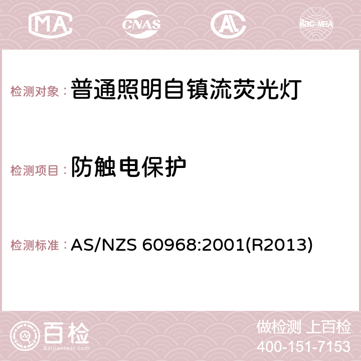 防触电保护 普通照明设备用的自镇流灯.安全要求 AS/NZS 60968:2001(R2013) 7