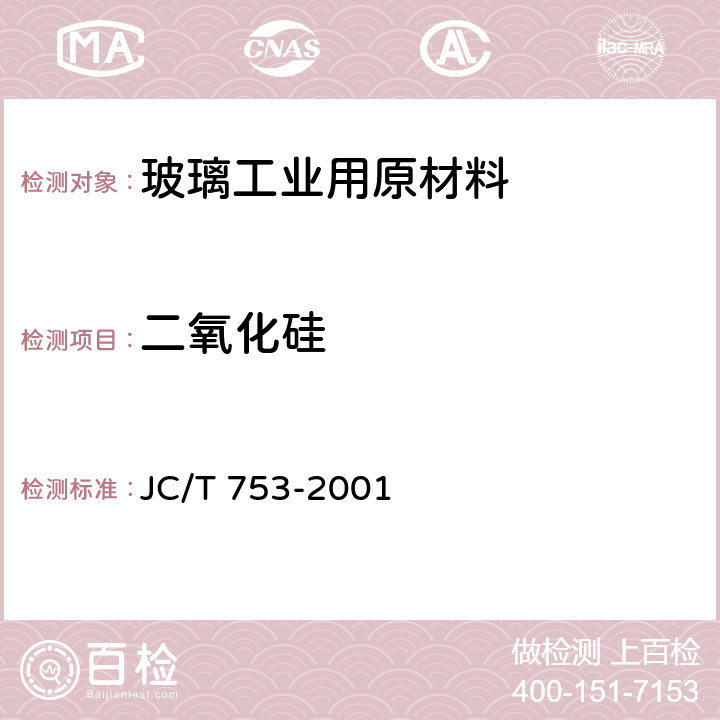 二氧化硅 硅质玻璃原料化学分析方法 JC/T 753-2001 5
