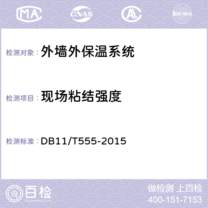 现场粘结强度 《民用建筑节能工程现场检验标准》 DB11/T555-2015 4.1