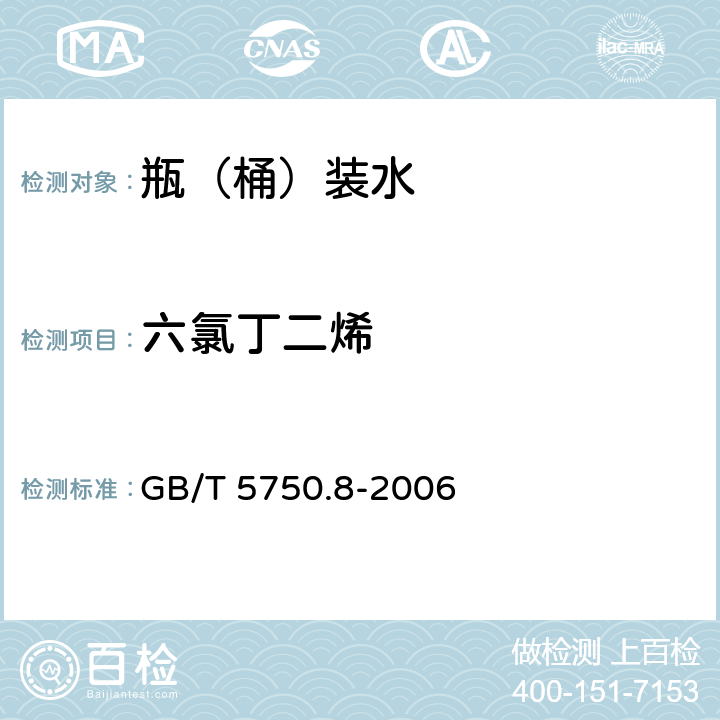 六氯丁二烯 生活饮用水标准检验方法 有机物指标 GB/T 5750.8-2006 44.1