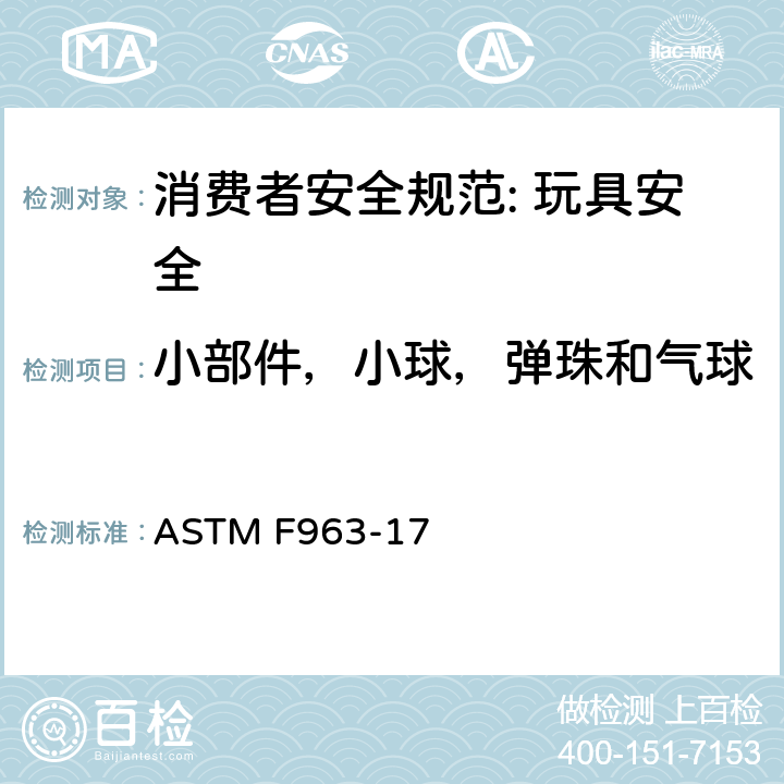 小部件，小球，弹珠和气球 消费者安全规范: 玩具安全 ASTM F963-17 5.11