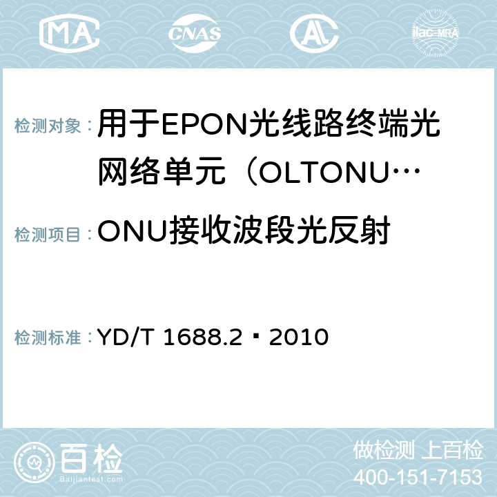 ONU接收波段光反射 XPON光收发合一模块技术条件 第2部分：用于EPON光线路终端/光网络单元（OLT/ONU）的光收发合一光模块 YD/T 1688.2—2010 5.3.13