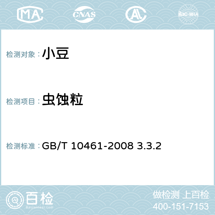 虫蚀粒 GB/T 10461-2008 小豆