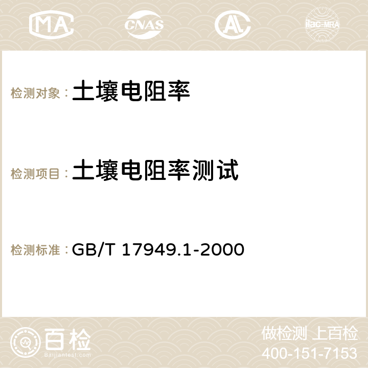 土壤电阻率测试 接地系统的土壤电阻率、接地阻抗和地面电位测量导则 第1部分：常规测量 GB/T 17949.1-2000