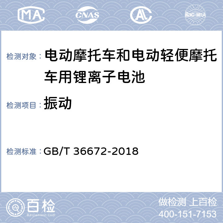 振动 GB/T 36672-2018 电动摩托车和电动轻便摩托车用锂离子电池