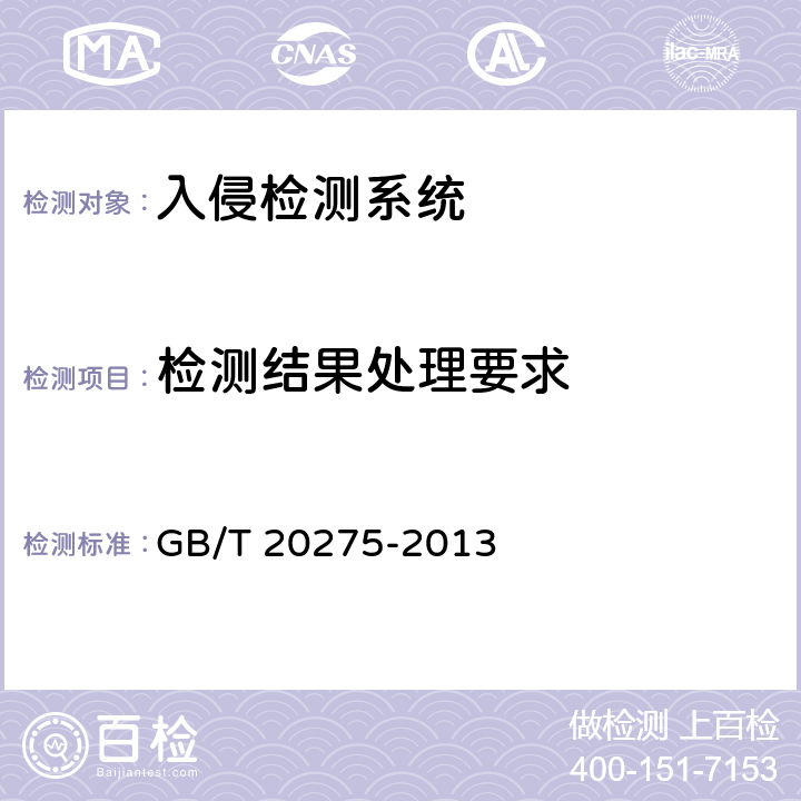 检测结果处理要求 GB/T 20275-2013 信息安全技术 网络入侵检测系统技术要求和测试评价方法