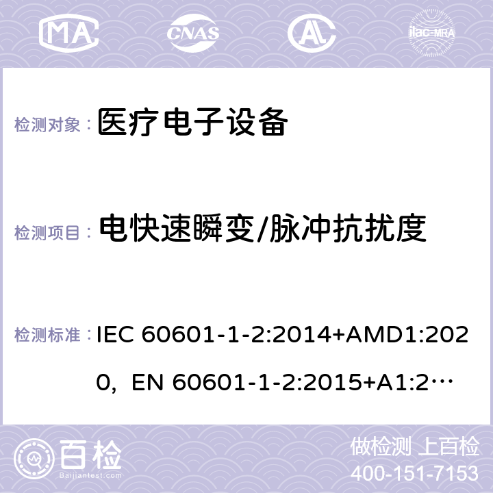 电快速瞬变/脉冲抗扰度 医用电气设备 第1-2部份:安全通用要求 並列标准:电磁兼容要求和试验 IEC 60601-1-2:2014+AMD1:2020, EN 60601-1-2:2015+A1:2021 8