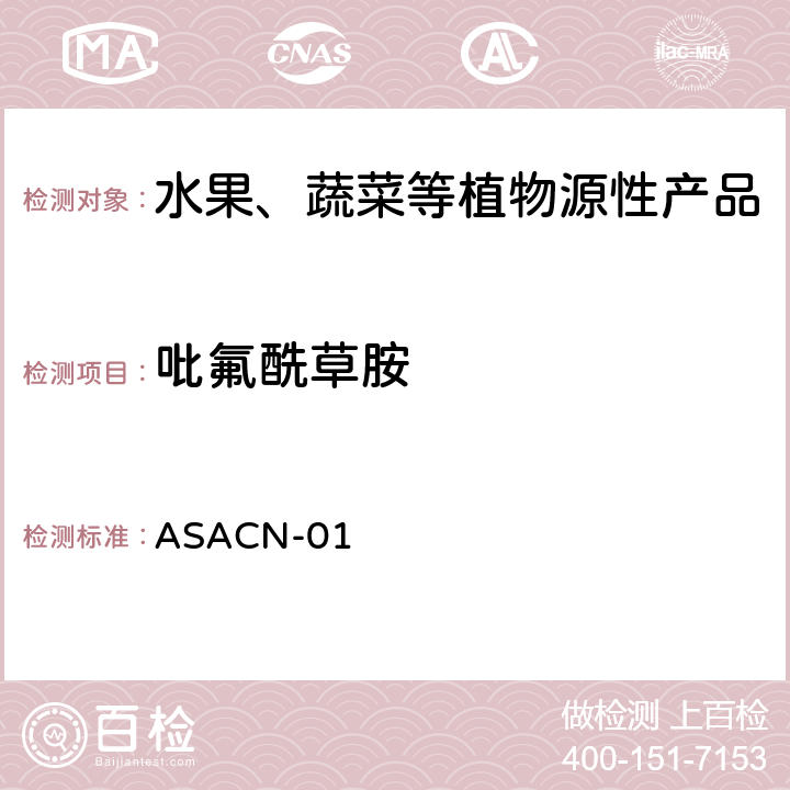 吡氟酰草胺 （非标方法）多农药残留的检测方法 气相色谱串联质谱和液相色谱串联质谱法 ASACN-01