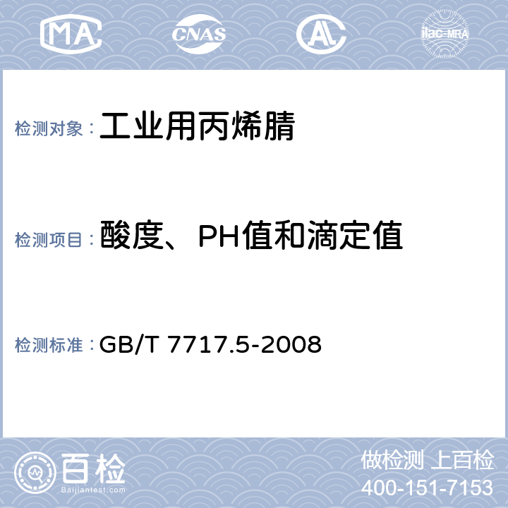 酸度、PH值和滴定值 工业用丙烯腈 第5部分: 酸度、pH值和滴定值的测定 GB/T 7717.5-2008