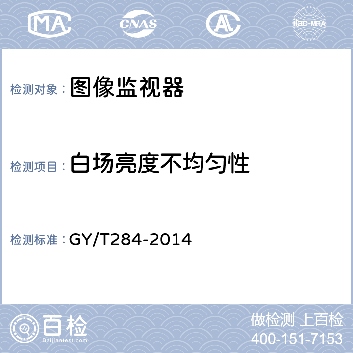 白场亮度不均匀性 节目制播用高清晰度电视监视器技术要求和测量方法 GY/T284-2014 5