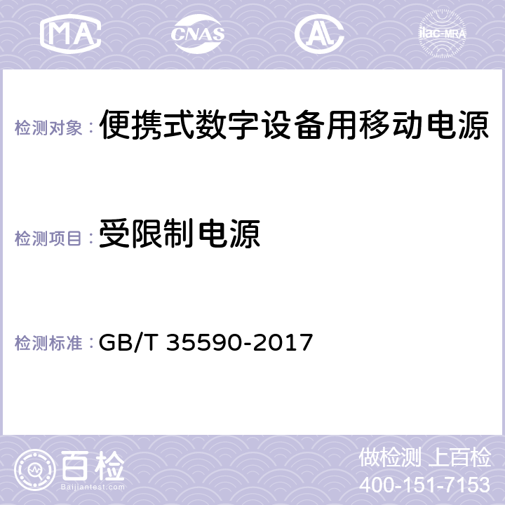 受限制电源 信息技术 便携式数字设备用移动电源通用规范 GB/T 35590-2017 4.5.5