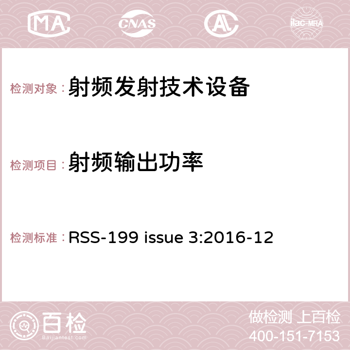 射频输出功率 操作在2500-2690MHz频段工作的宽带无线服务（BS）设备 RSS-199 issue 3:2016-12