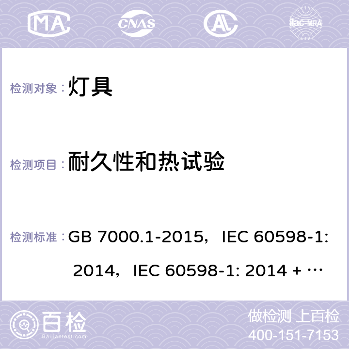 耐久性和热试验 灯具 第1部分：一般要求与试验 GB 7000.1-2015，IEC 60598-1: 2014，IEC 60598-1: 2014 + A1:2017，EN 60598-1: 2015，EN 60598-1: 2015 + A1:2018，AS/NZS 60598.1: 2017 12