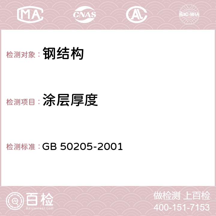 涂层厚度 GB 50205-2001 钢结构工程施工质量验收规范(附条文说明)