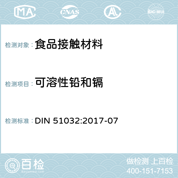 可溶性铅和镉 食品接触材料中可溶性铅镉的允许限量 
DIN 51032:2017-07
