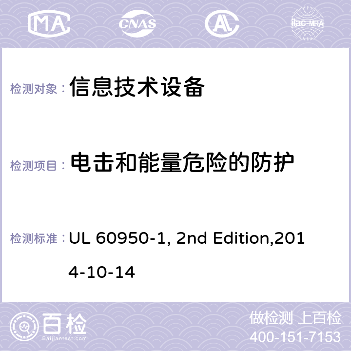 电击和能量危险的防护 信息技术设备安全 第1部分：通用要求 UL 60950-1, 2nd Edition,2014-10-14 2.1