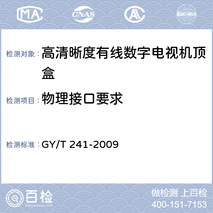 物理接口要求 高清晰度有线数字电视机顶盒技术要求和测量方法 GY/T 241-2009 5.37