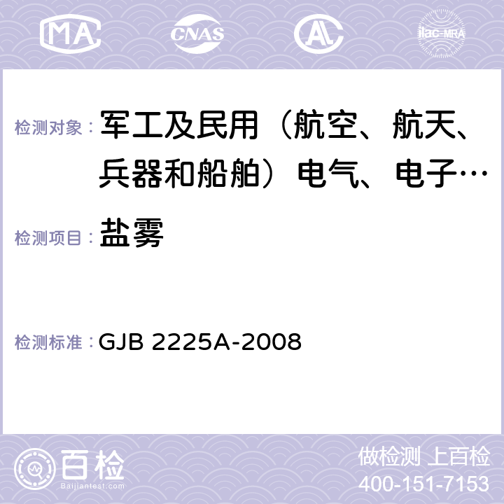 盐雾 地面电子对抗设备通用规范 GJB 2225A-2008 3.6.12