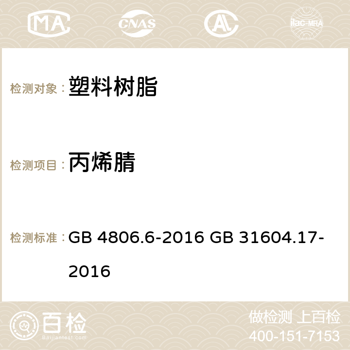 丙烯腈 《食品安全国家标准 食品接触用塑料树脂》 5.1 迁移试验 & 附录 A 《食品安全国家标准 食品接触材料及制品 丙烯腈的测定和迁移量的测定》 GB 4806.6-2016 GB 31604.17-2016