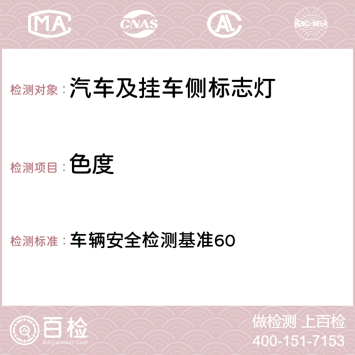 色度 含视野辅助灯之照后镜 车辆安全检测基准60