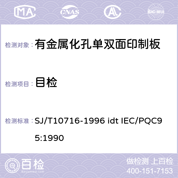 目检 有金属化孔单双面印制板能力详细规范 SJ/T10716-1996 idt IEC/PQC95:1990 性能表