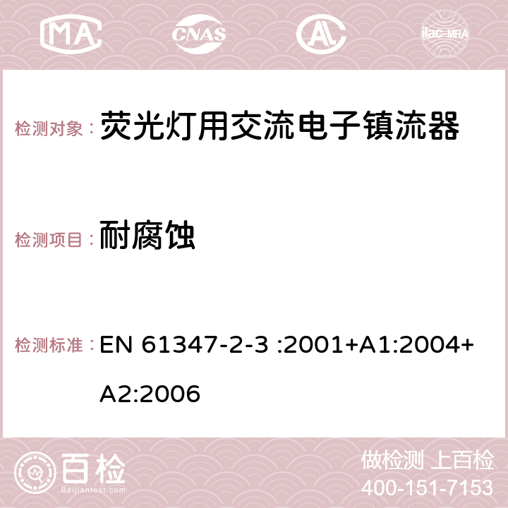 耐腐蚀 灯的控制装置 第4部分:荧光灯用交流电子镇流器的特殊要求 EN 61347-2-3 :2001+A1:2004+A2:2006 22