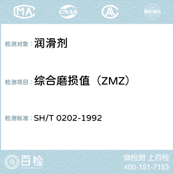 综合磨损值（ZMZ） 润滑脂极压性能测定法(四球机法) SH/T 0202-1992