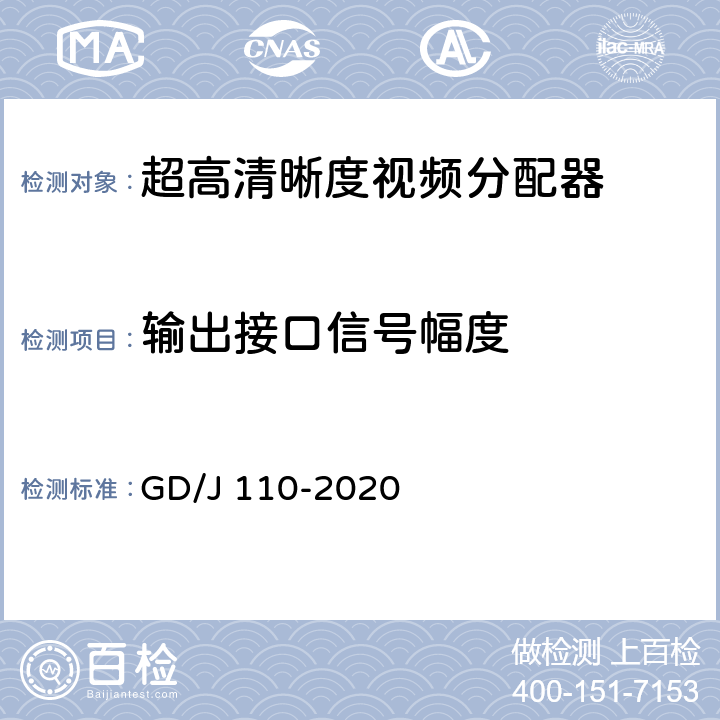 输出接口信号幅度 视频分配器技术要求和测量方法 GD/J 110-2020 4.1.1,5.2.1