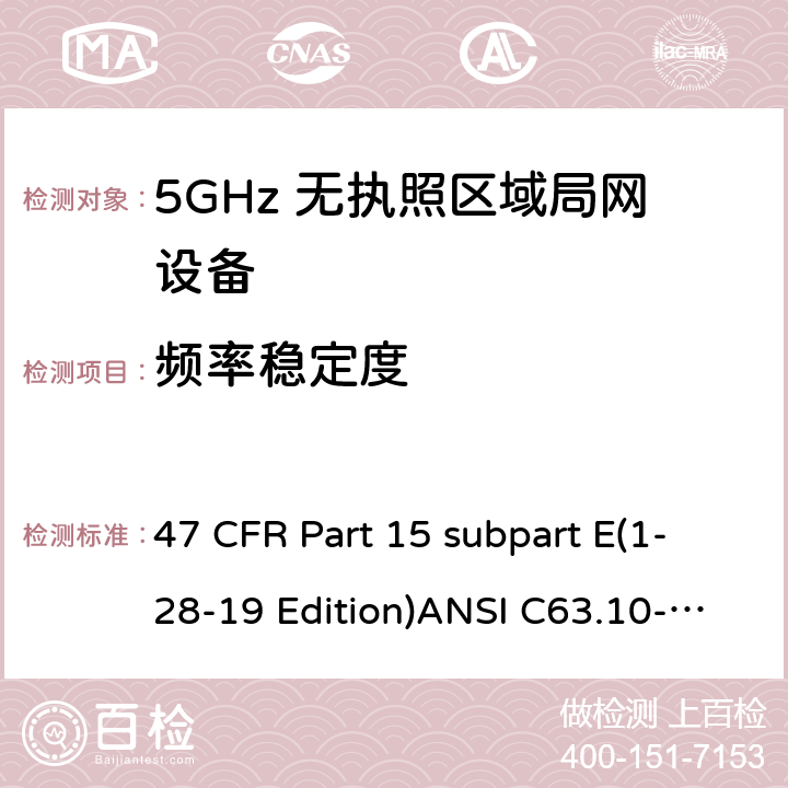 频率稳定度 免牌照国家信息基础设施设备 47 CFR Part 15 subpart E(1-28-19 Edition)ANSI C63.10-2013RSS 247 Clause15.407(g)