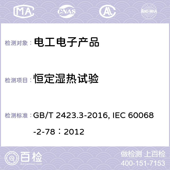 恒定湿热试验 环境试验 第2部分：试验方法 试Cab：恒定湿热试验 GB/T 2423.3-2016, IEC 60068-2-78：2012