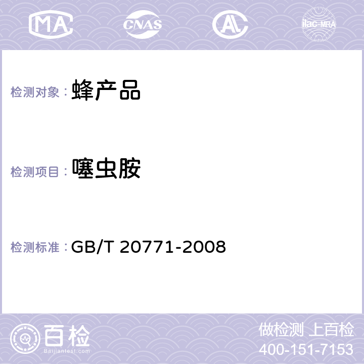 噻虫胺 蜂蜜中486种农药及相关化学品残留量的测定 液相色谱-串联质谱法 GB/T 20771-2008