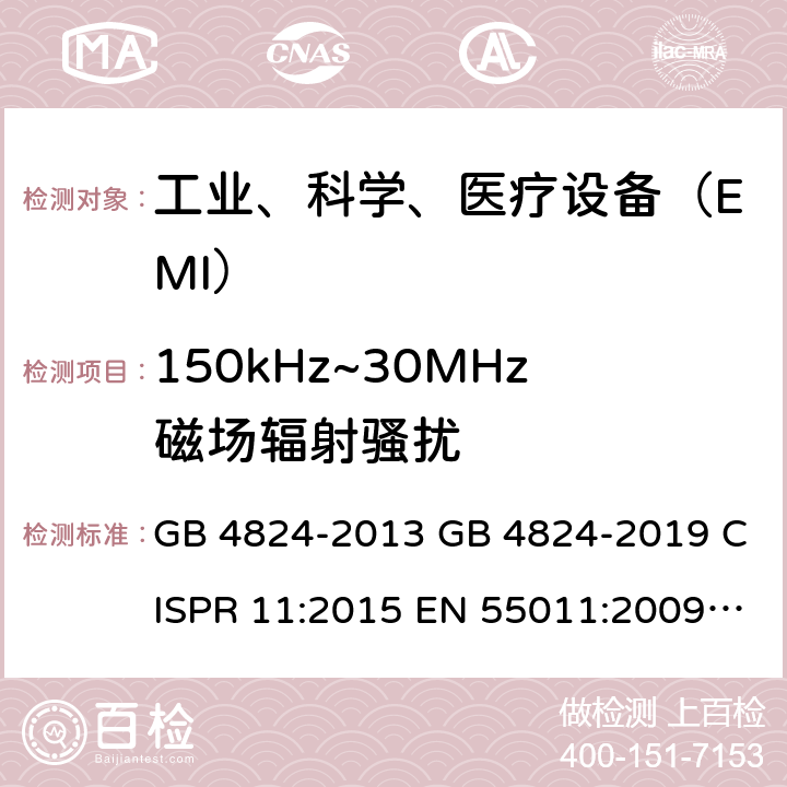 150kHz~30MHz磁场辐射骚扰 工业、科学和医疗（ISM）射频设备 电磁骚扰特性 限值和测量方法 GB 4824-2013 GB 4824-2019 CISPR 11:2015 EN 55011:2009+A1:2010 CISPR 11:2016 CISPR 11:2015+AMD1:2016+AMD2:2019 EN 55011:2016+A1:2017 6.2.2,6.3.2,7,8