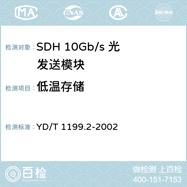 低温存储 SDH光发送/光接收模块技术要求——SDH 10Gb/s 光发送模块 YD/T 1199.2-2002 8.2