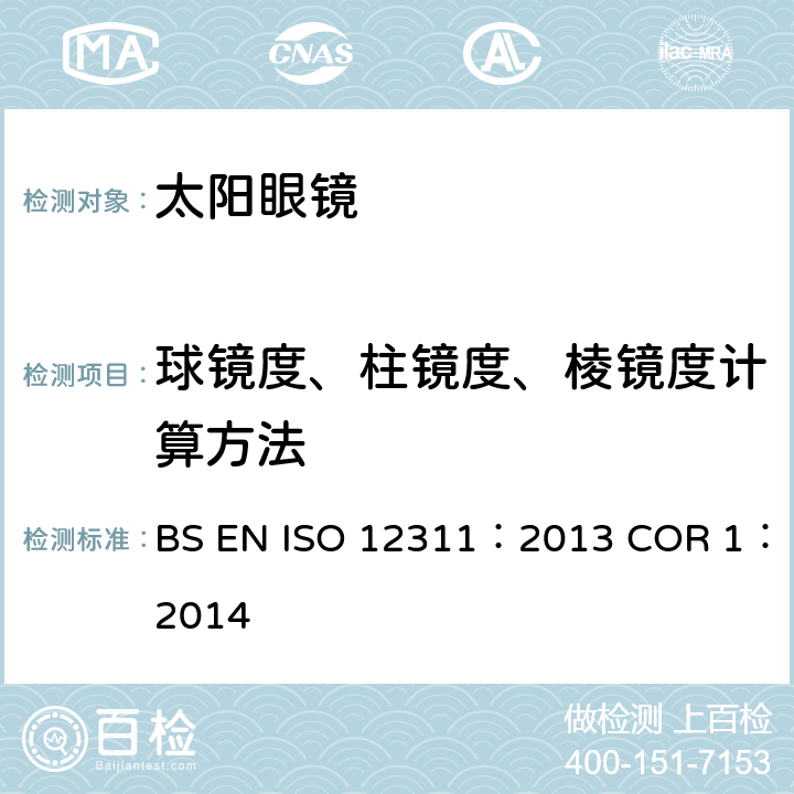 球镜度、柱镜度、棱镜度计算方法 个人防护设备-太阳镜相关眼镜测试方法 BS EN ISO 12311：2013 COR 1：2014 8.1