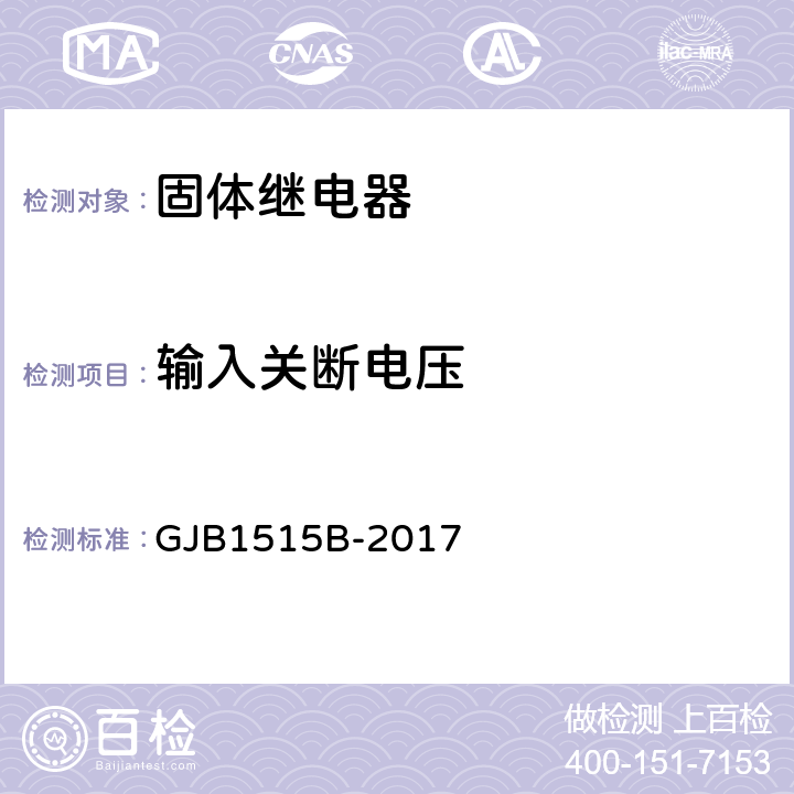 输入关断电压 固体继电器总规范 GJB1515B-2017 4.7.7.2.3