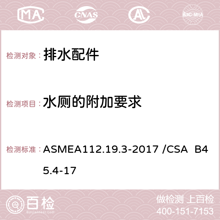 水厕的附加要求 ASMEA 112.19.3-2017 不锈钢洁具 ASMEA112.19.3-2017 /CSA B45.4-17 4.5