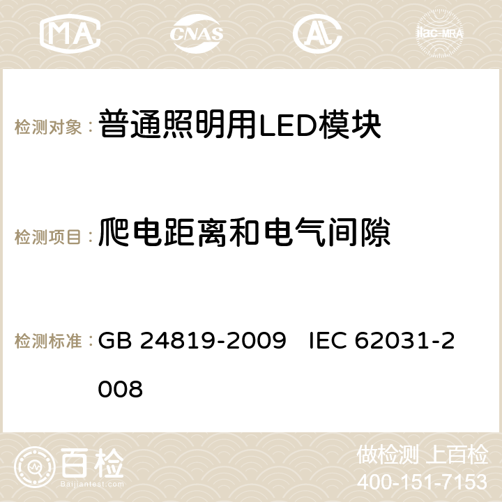 爬电距离和电气间隙 普通照明用LED模块 安全要求 GB 24819-2009 IEC 62031-2008 16